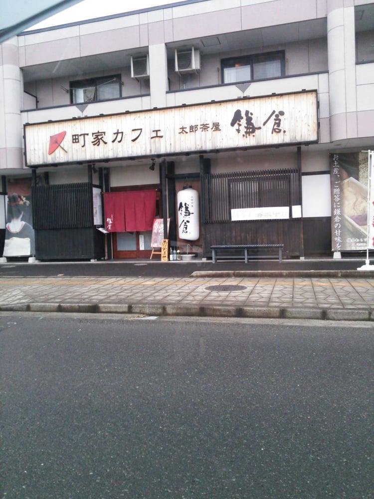 太郎茶屋　鎌倉　南光台店