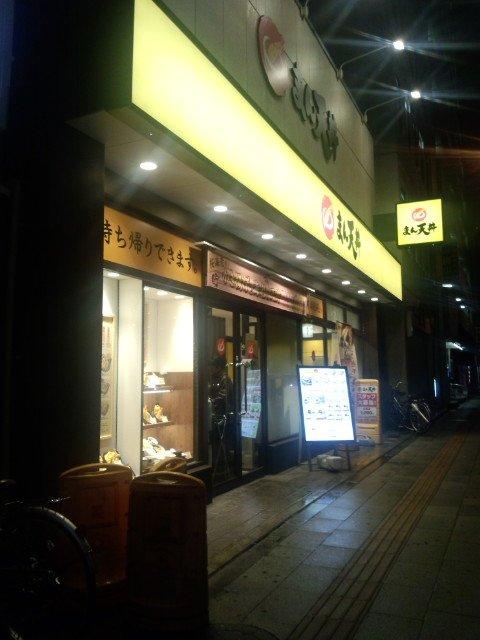 満天丼 板橋本町店