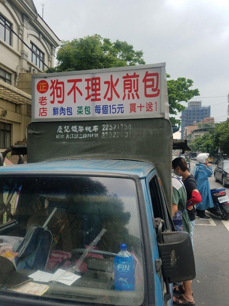 狗不理水煎包