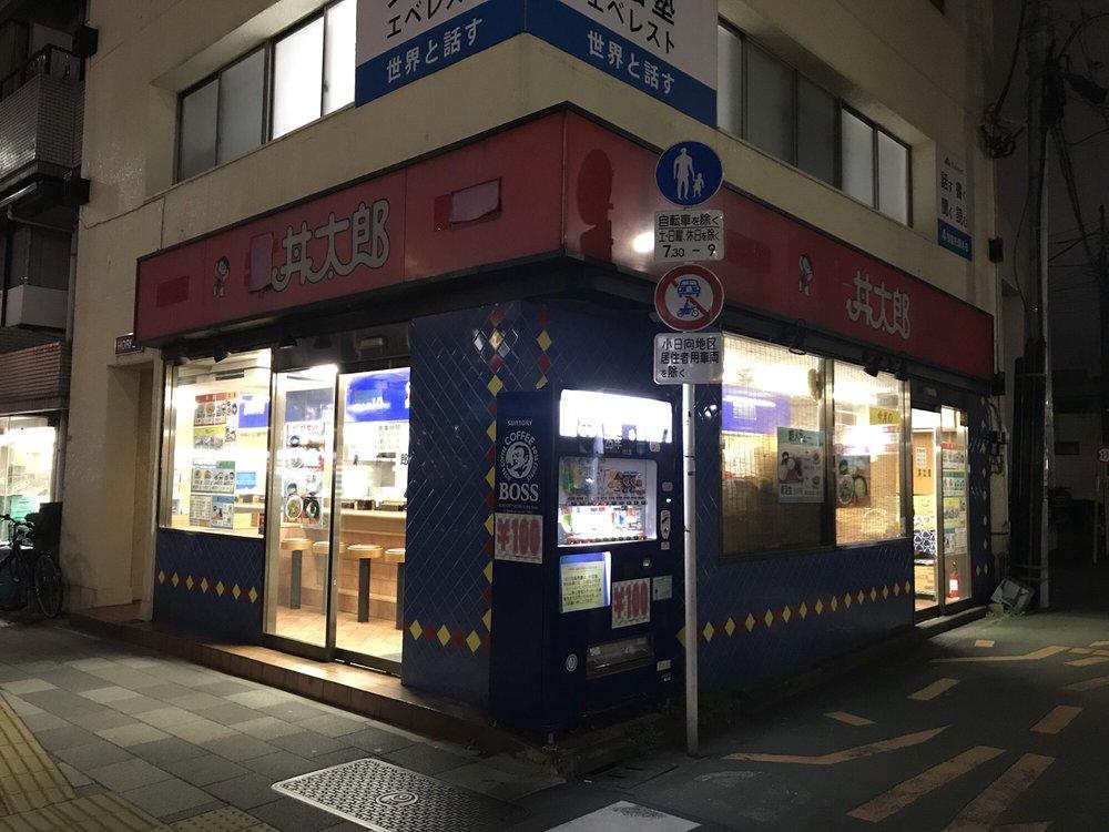 丼太郎 茗荷谷店