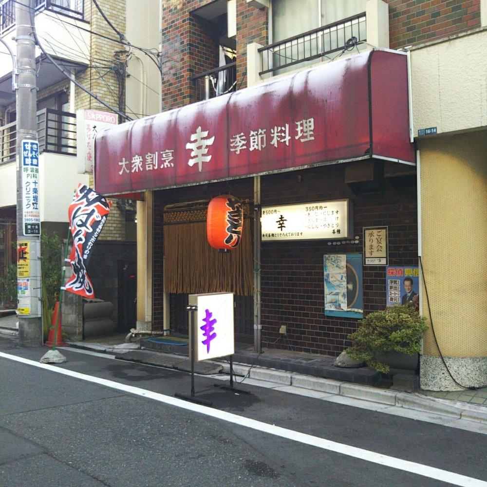 幸