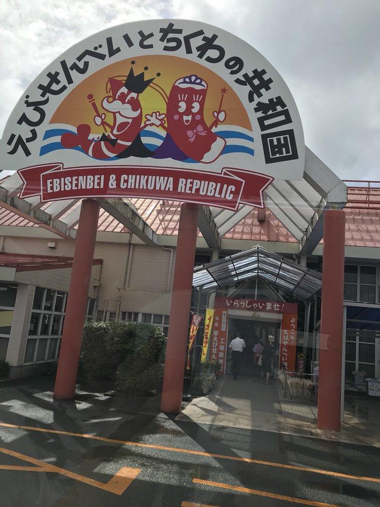 えびせんべい共和国