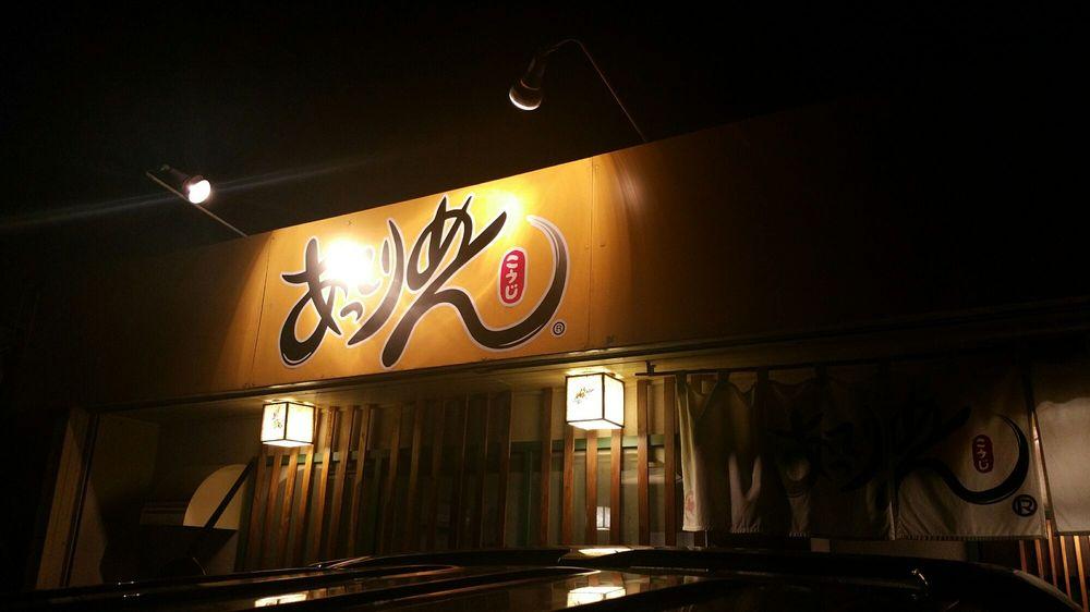 あってりめん こうじ 安中原市店