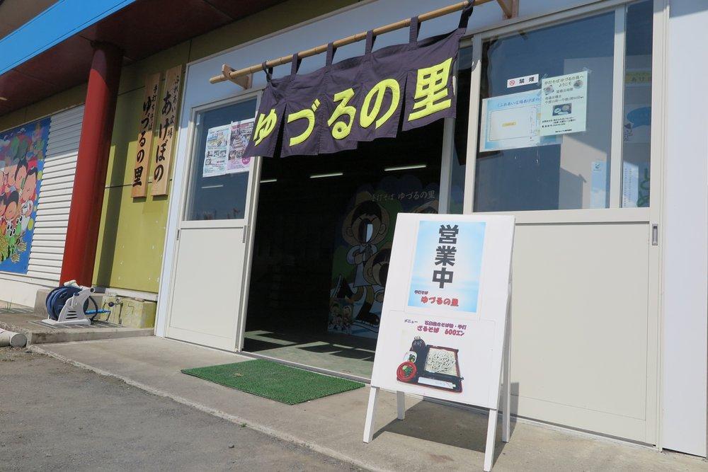 手打そば ゆづるの里