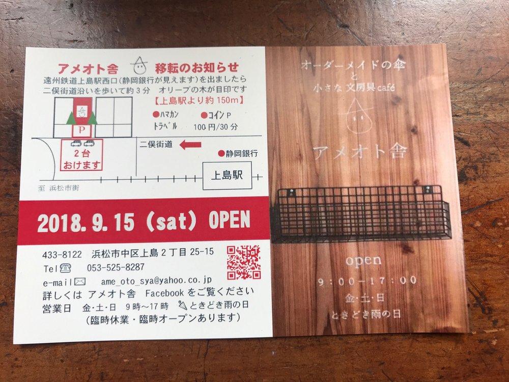 アメオト舎