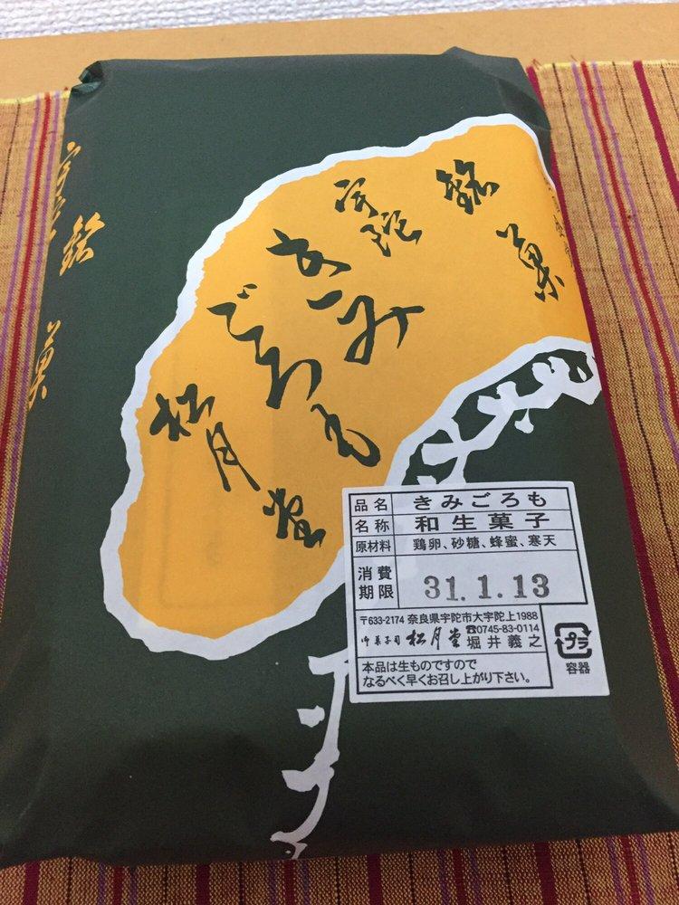 銘菓きみごろも本舗 松月堂