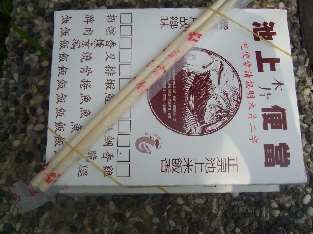 池上木片便當
