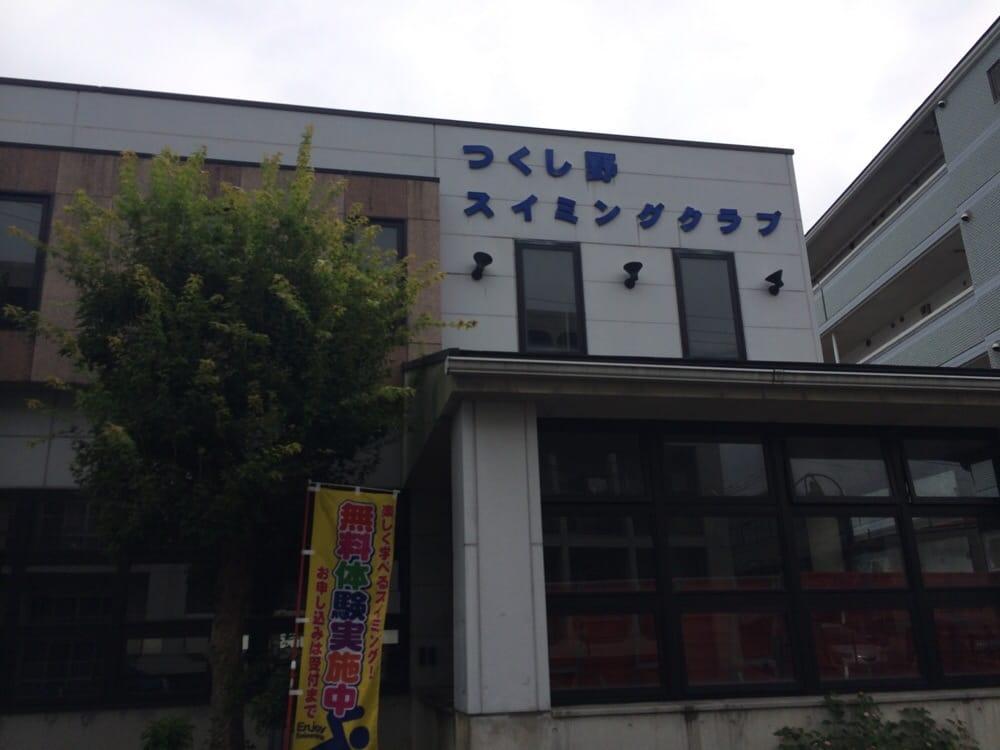 つくし野スイミングクラブ