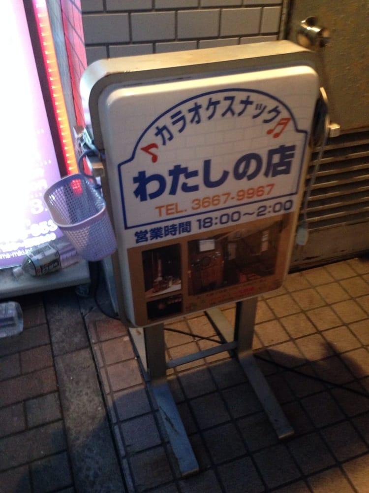 わたしの店