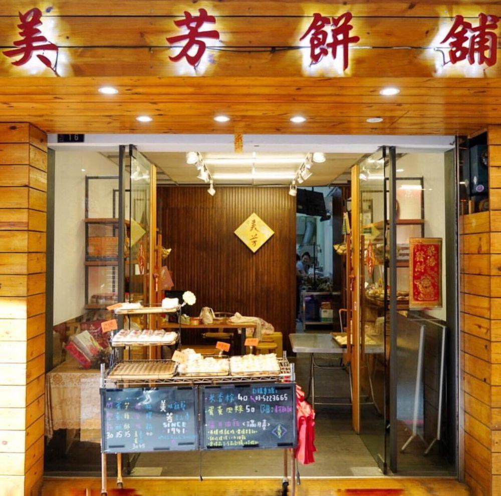 美芳糕餅舖