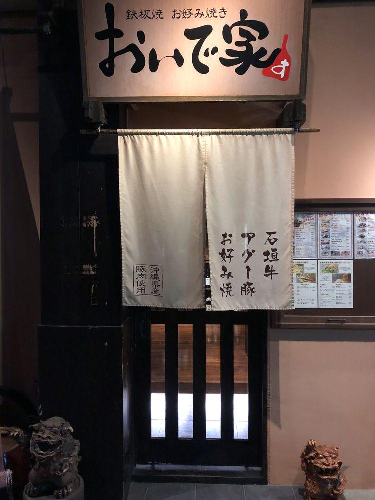 鉄板焼おいで家