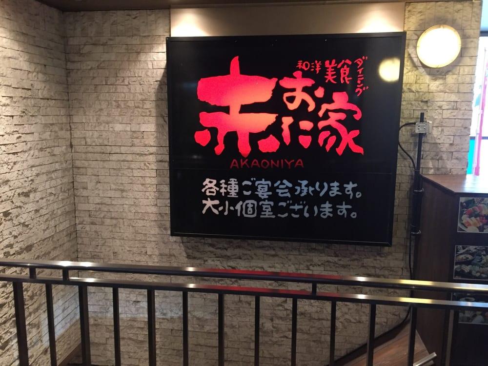 あか鬼家