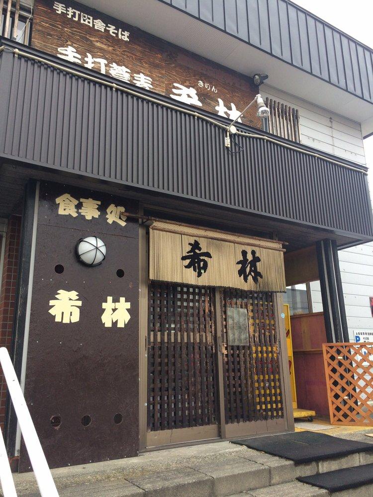 手打ちそばの店希林