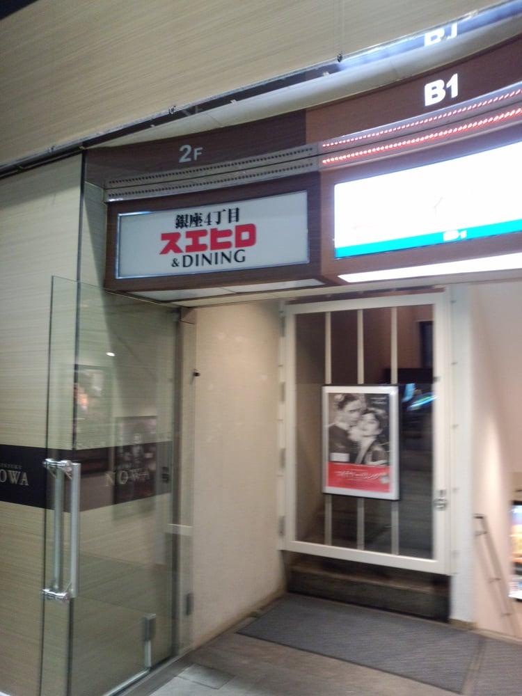 銀座4丁目スエヒロ新宿店