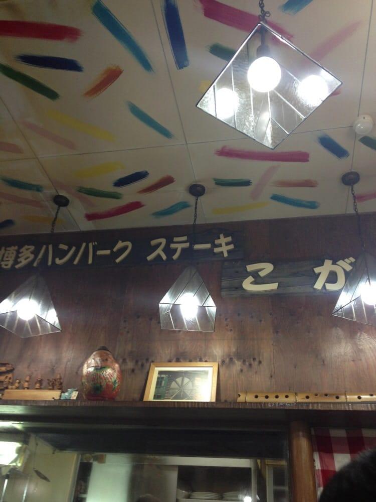 ハンバーグ店こが