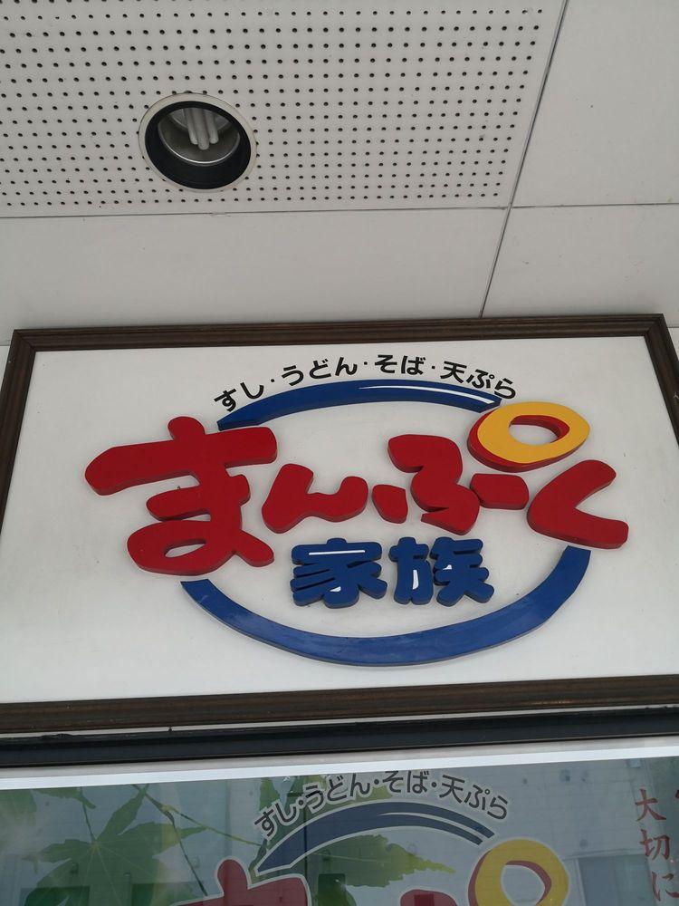 まんぷく家族