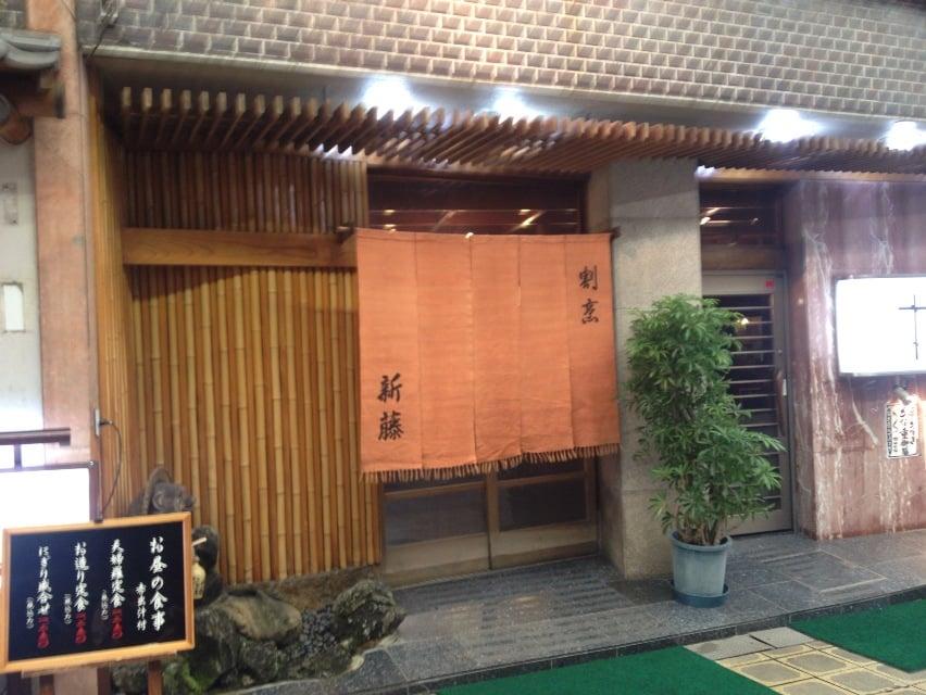 新藤