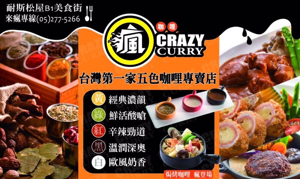 瘋咖哩