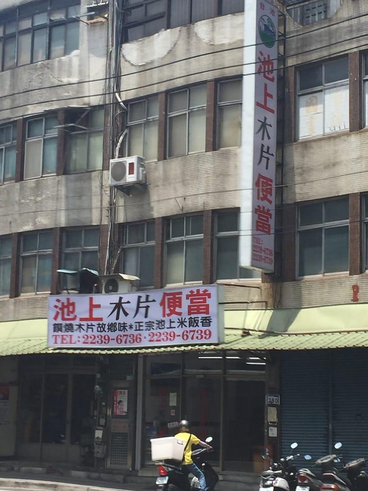 池上木片便當