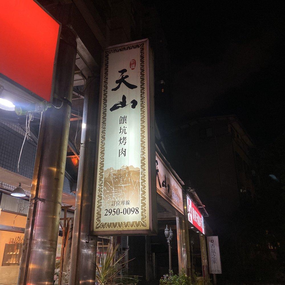 天山饢坑烤肉