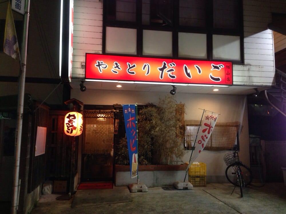 やきとりだいご栢山店