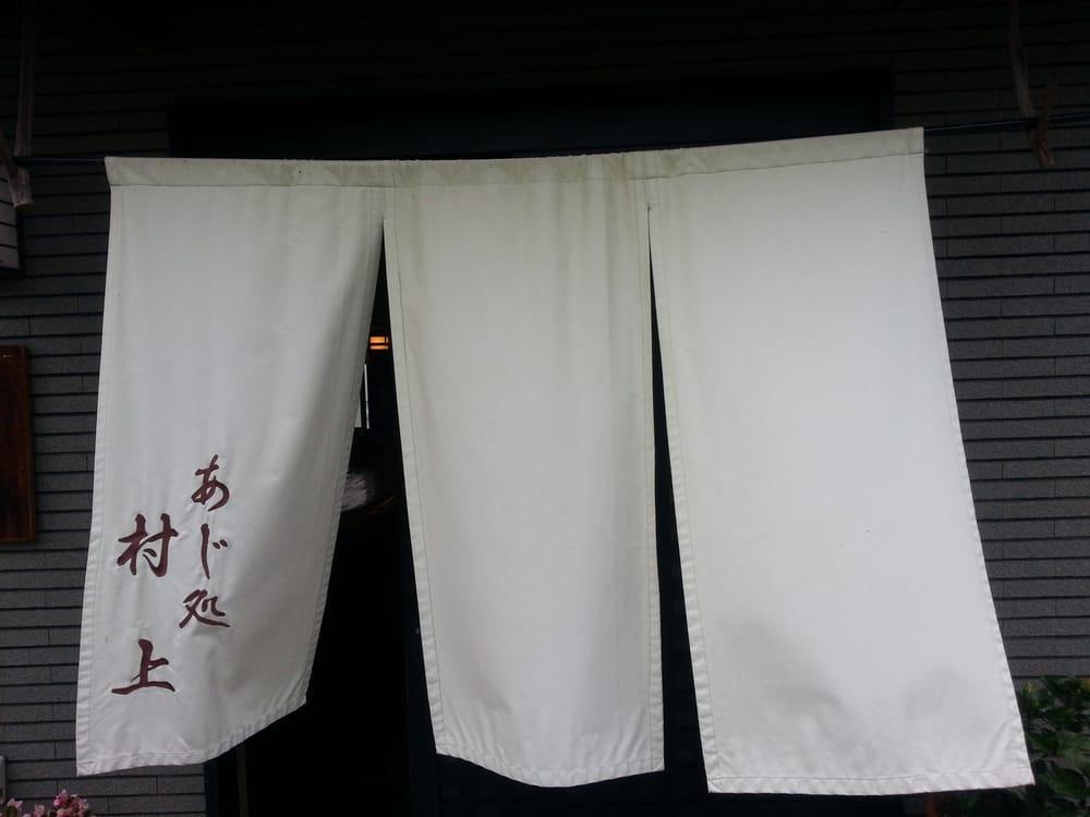 味処村上
