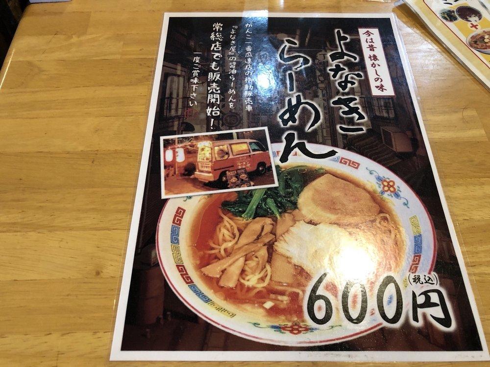 がんこ一番 常総店