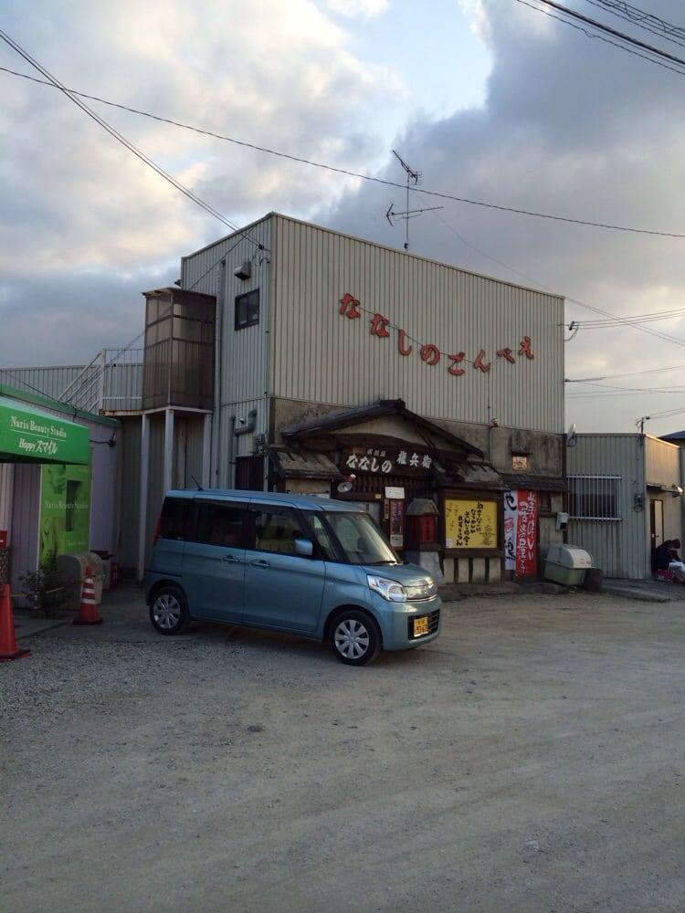 ななしの権兵衛 大阪狭山店