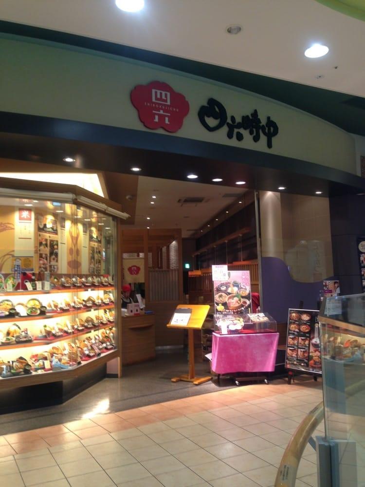 四六時中 鶴見店