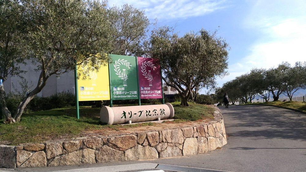 道の駅小豆島オリーブ公園