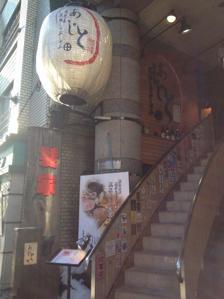 鹿児島屋黒豚しゃぶしゃぶあじと