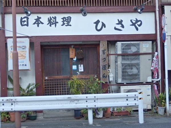 ひさや