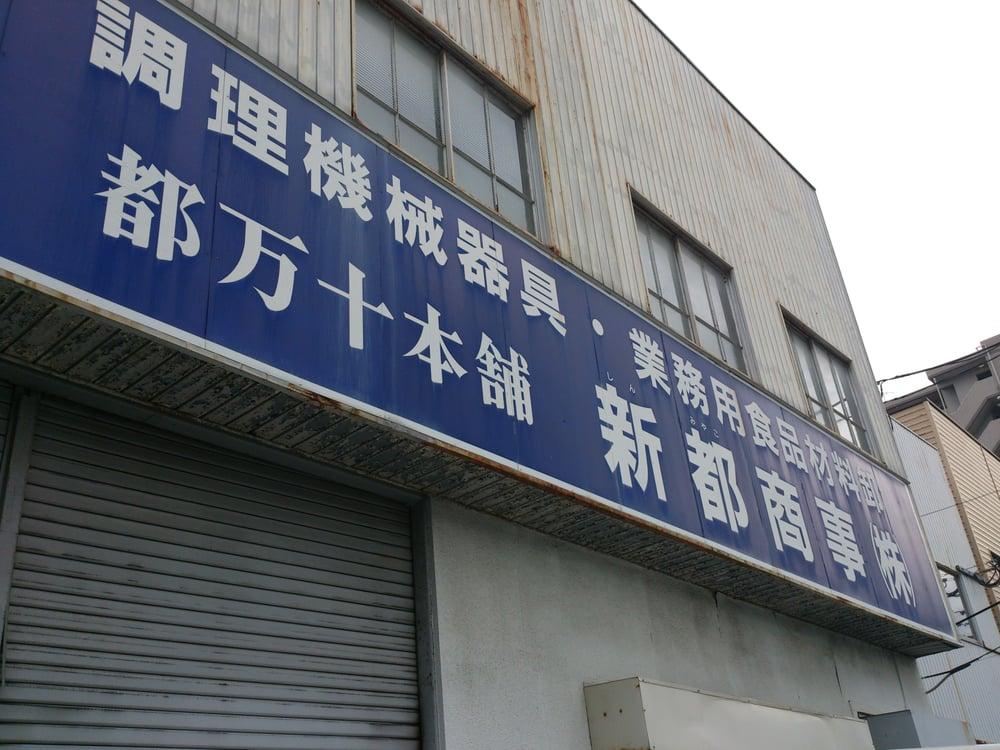 都万十本舗