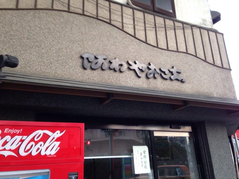 あわやおこし本舗一番街