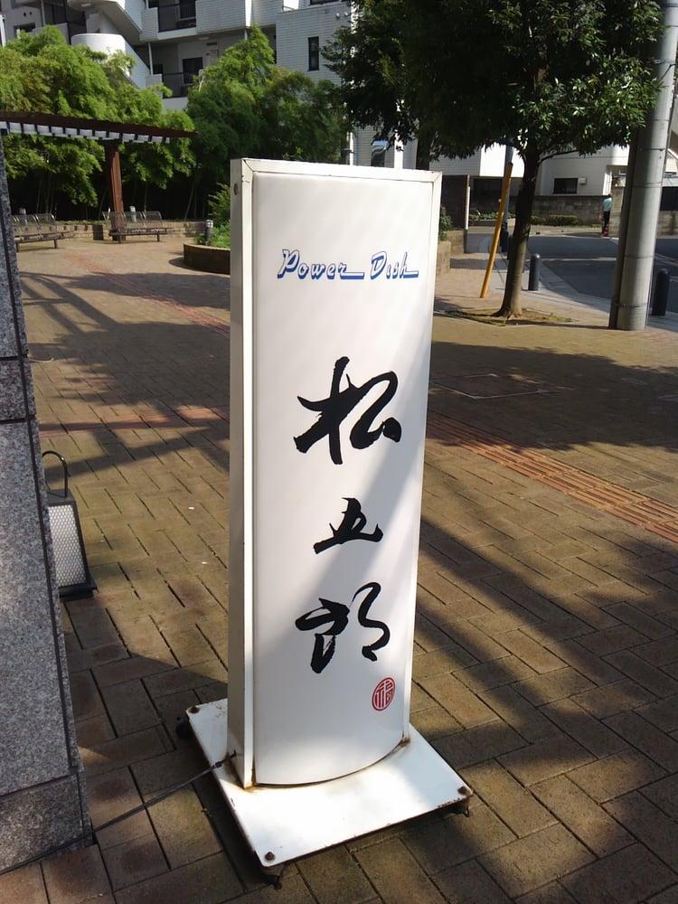ＰｏｗｅｒＤｉｓｈ松五郎