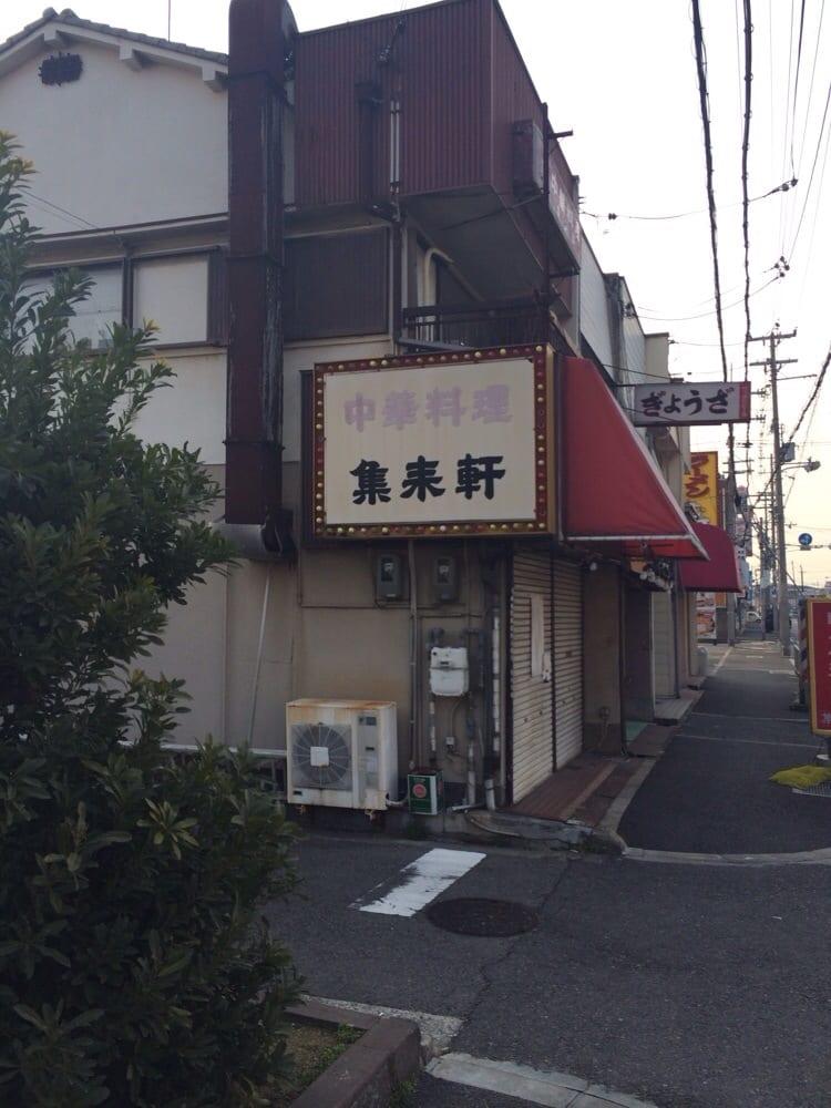 集来軒