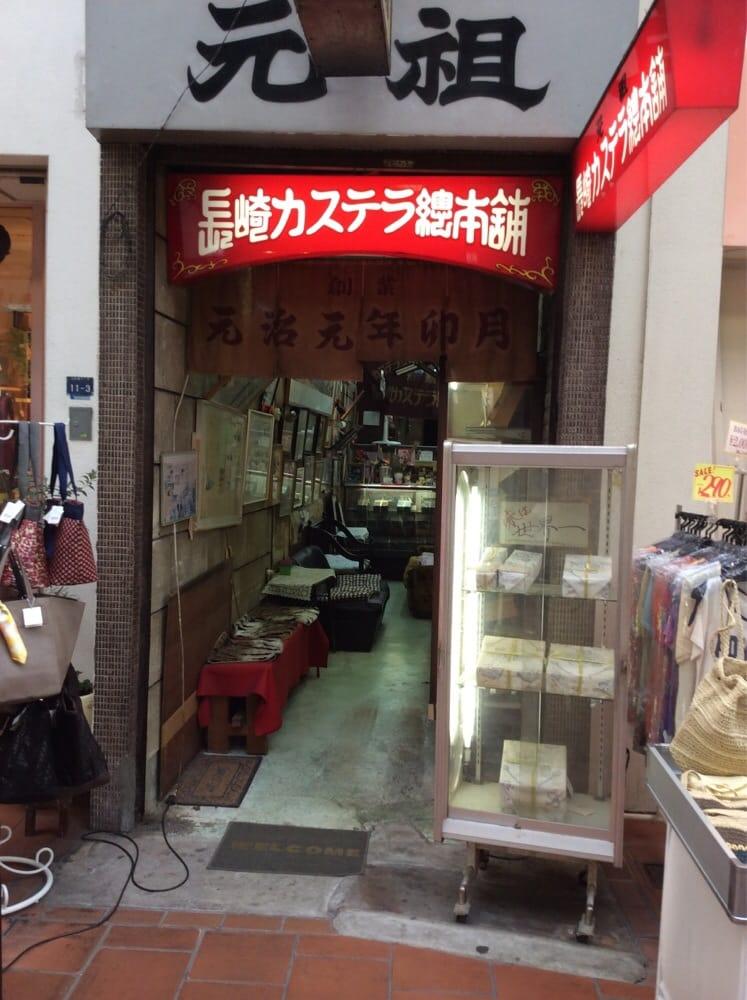 元祖長崎カステラ総本舗