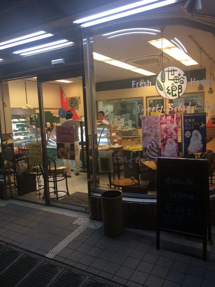 世田谷の郷