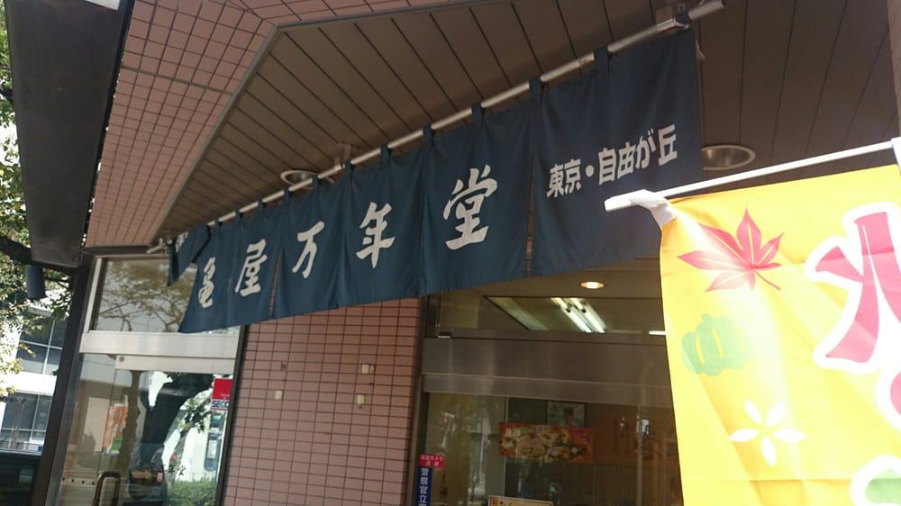 亀屋万年堂 宮崎台店