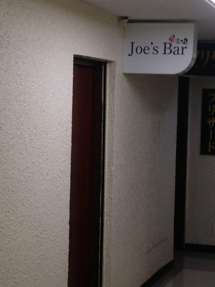 ジョーズ・バー（Ｊｏｅ'ｓ・Ｂａｒ）