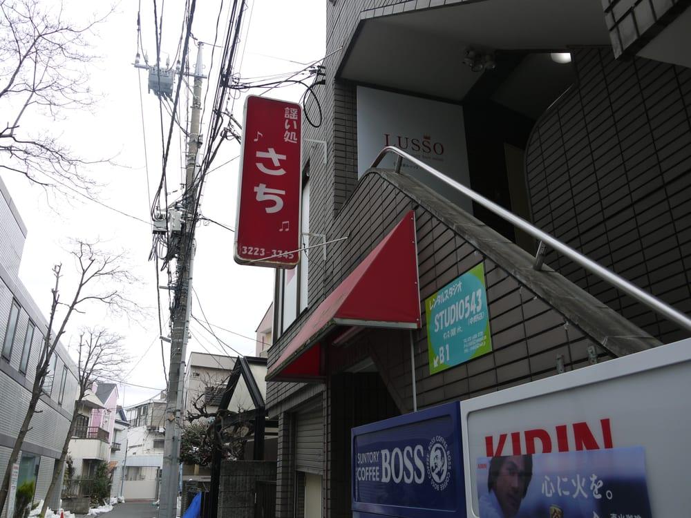 謡い処さち