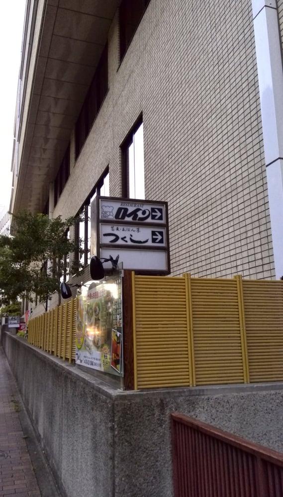 ロイン&つくし