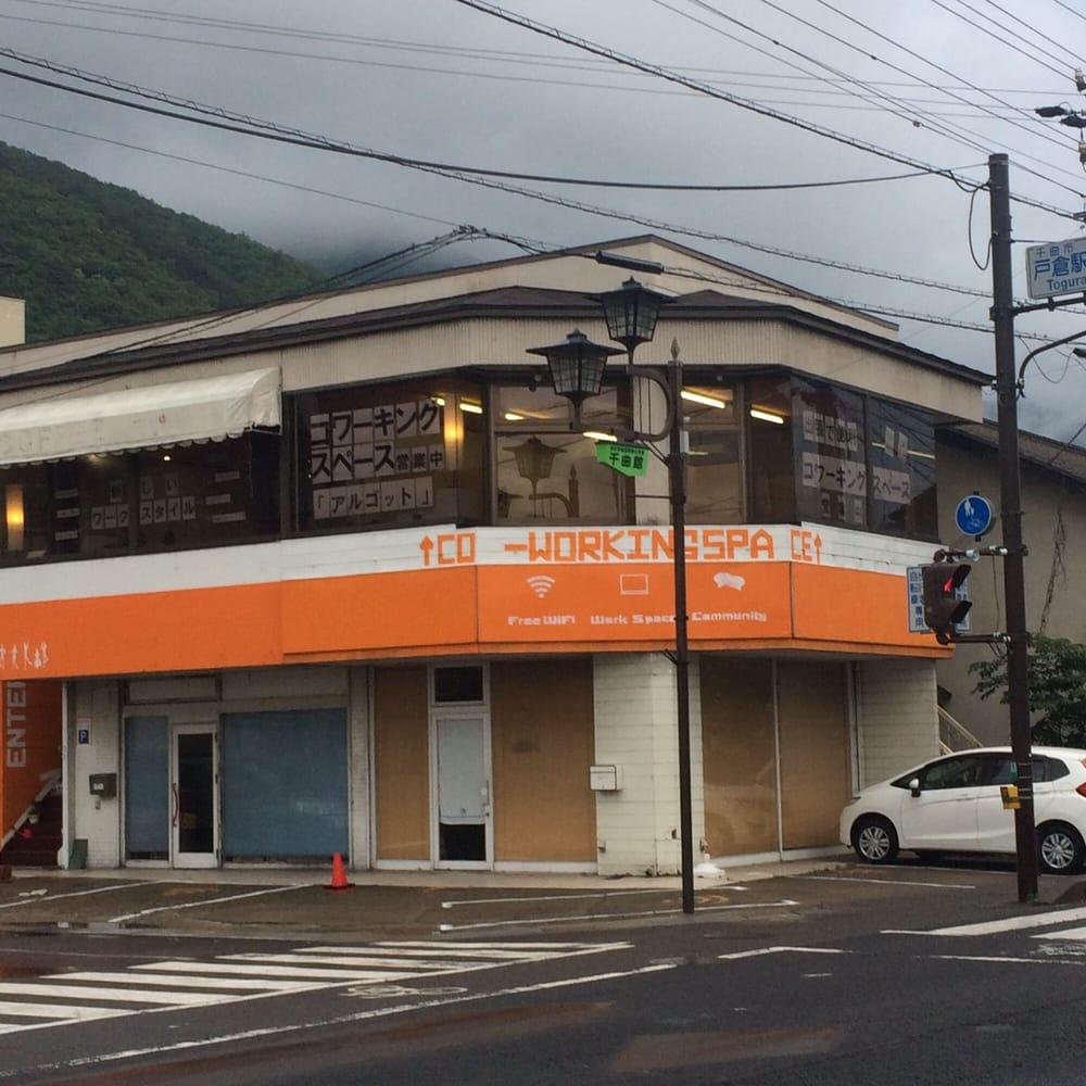 アルゴット戸倉