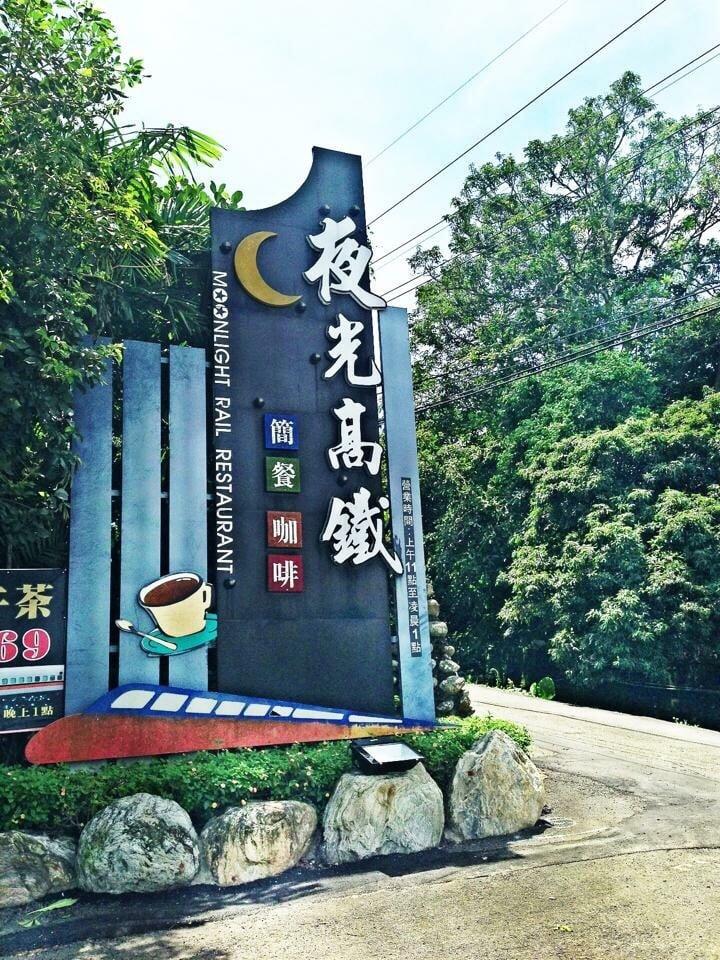 夜光高鐵庭園咖啡