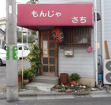お好み焼 さち