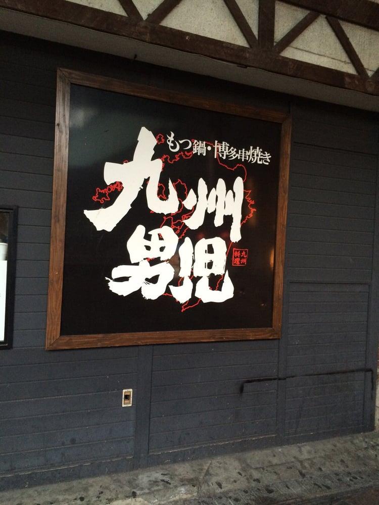 九州男児