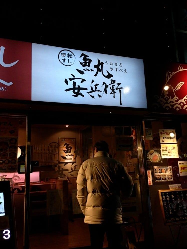 魚丸 安兵衛