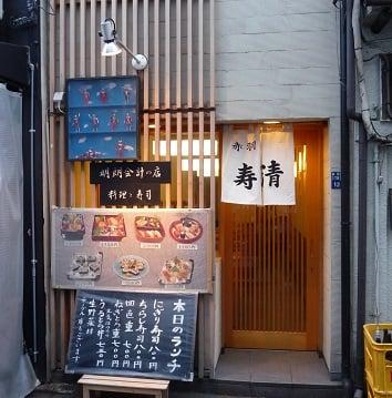 寿司清