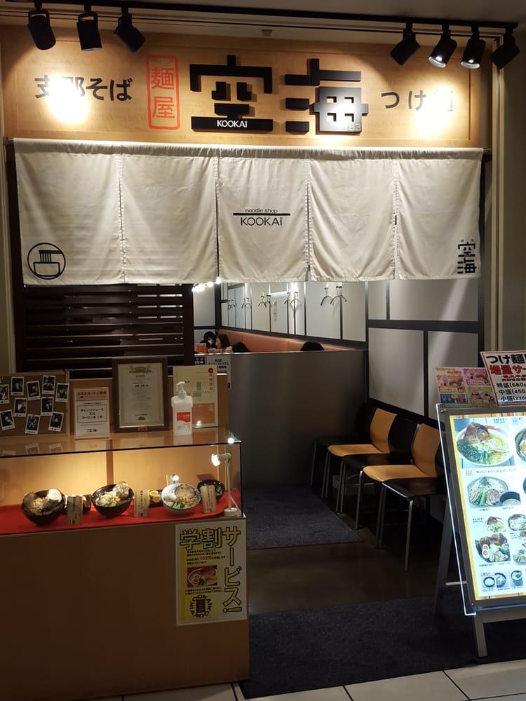 空海北千住マルイ店