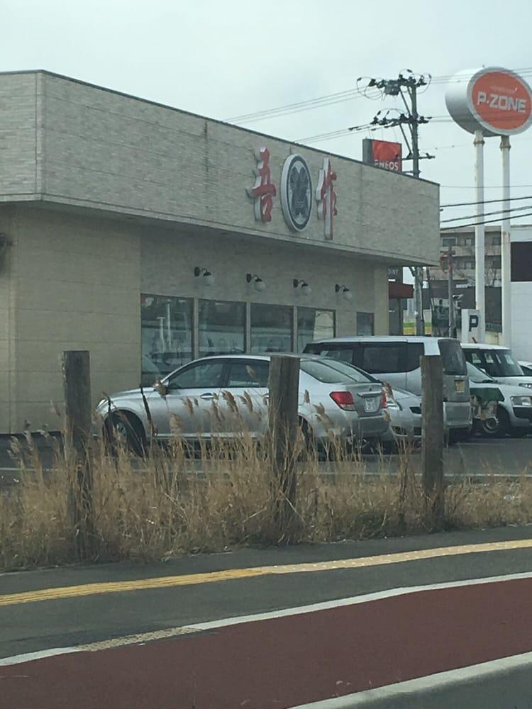 吾作ラーメン山王店